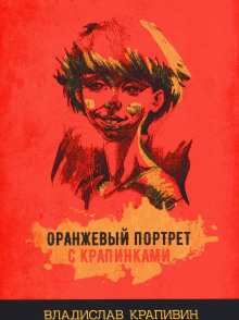 Оранжевый портрет с крапинками (Владислав Крапивин)