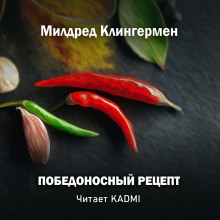 Победоносный рецепт (Милдред Клингермен)