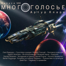 МногоГолосье. Артур Кларк (Артур Кларк)