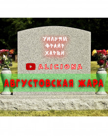 Августовская жара (Уильям Фрайер Харви)