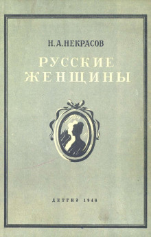 Княгиня Трубецкая (Николай Некрасов)