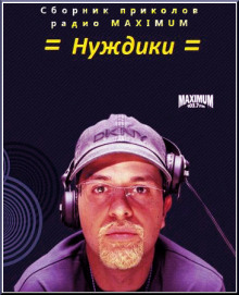 Нуждики ()