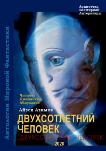 Двухсотлетний человек (Айзек Азимов)