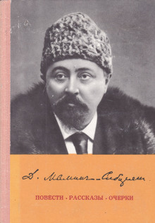 Повести. Рассказы. Очерки (Дмитрий Мамин-Сибиряк)