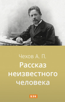 Рассказ неизвестного человека (Антон Чехов)