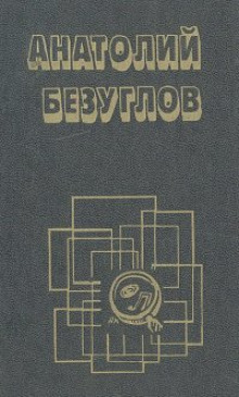 Презумпция невиновности (Анатолий Безуглов)