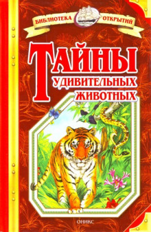 Тайны удивительных животных (Николай Непомнящий)