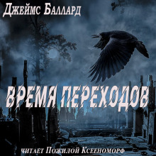 Время переходов (Джеймс Грэм Баллард)