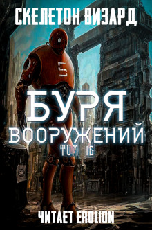 Буря Вооружений. Том 16 (Визард Скелетон)