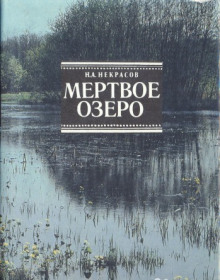 Мёртвое озеро (Николай Некрасов)