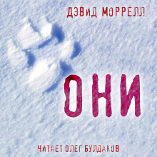 Они (Дэвид Моррелл)