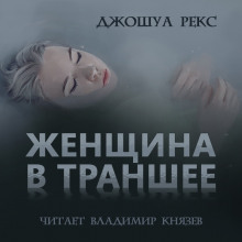 Женщина в траншее (Джошуа Рекс)