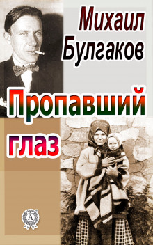 Пропавший глаз (Михаил Булгаков)