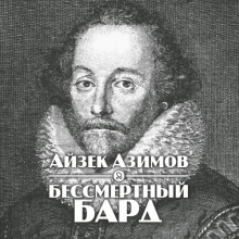 Бессмертный бард (Айзек Азимов)