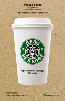 Дело не в кофе: Корпоративная культура Starbucks (Бехар Говард)