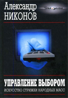 Управление выбором, или искусство стрижки народных масс (Александр Никонов)