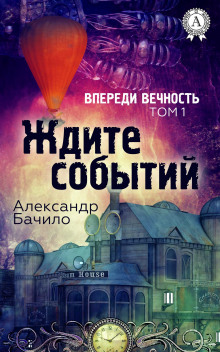 Впереди — вечность (Александр Бачило)