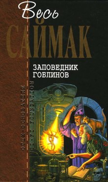 Заповедник Гоблинов (Клиффорд Саймак)