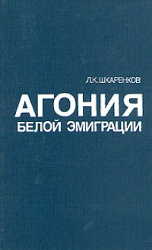 Агония белой эмиграции (Леонид Шкаренков)