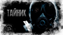 S.T.A.L.K.E.R. Тайник (Александр Лаконский)