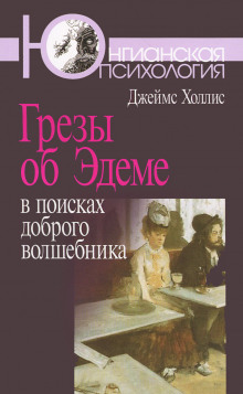 Грезы об Эдеме. В поисках доброго волшебника (Джеймс Холлис)