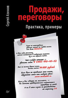 Продажи. Переговоры (Сергей Азимов)