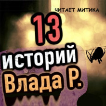 13 страшных историй (Влад Райбер)