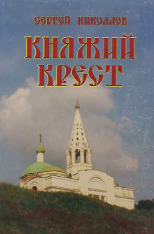 Княжий крест (Сергей Николаев)