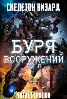 Буря Вооружений. Том 17 (Визард Скелетон)