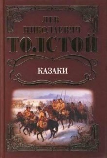 Казаки (Лев Толстой)