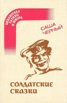 Мирная война (Саша Чёрный)