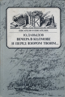 Вечера в Колмове (Юрий Давыдов)