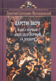 Царство Зверя (Дмитрий Мережковский)