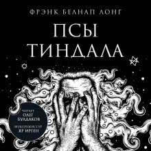 Псы Тиндала (Фрэнк Белнап Лонг)