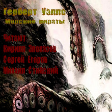 Морские пираты (Герберт Уэллс)