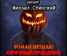 Мрачный Праздник (Роман Незнаю)