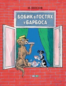 Бобик в гостях у Барбоса и другие истории (Николай Носов)