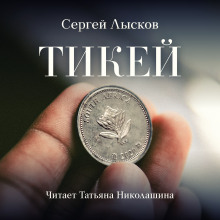 Тикей (Сергей Лысков)