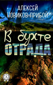 В бухте «Отрада» (Алексей Новиков-Прибой)