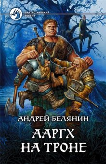 Ааргх на троне (Андрей Белянин)