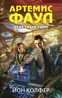 Ответный удар (Йон Колфер)