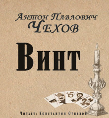 Винт (Антон Чехов)