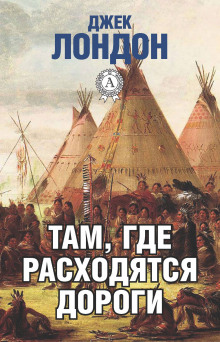 Там, где расходятся пути (Джек Лондон)