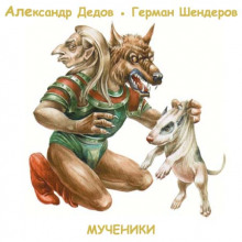 Мученики (Александр Дедов,                                                                 

                  Герман Шендеров)