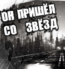 Он пришёл со звёзд (Василий Рогулин)