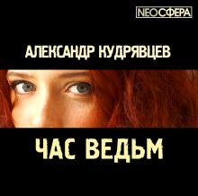 Час ведьм (Александр Кудрявцев)