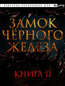 Замок чёрного железа. Книга 2 (Дзуй Ху)