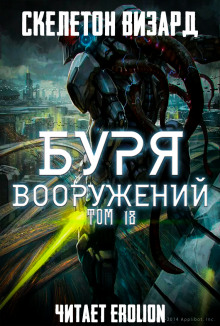 Буря Вооружений. Том 18 (Визард Скелетон)