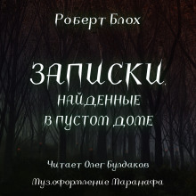 Записки, найденные в пустом доме (Роберт Блох)