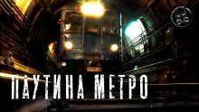 Паутина метро (Софья Маркелова)